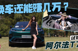 换车还能赚几万？试驾极狐阿尔法T7