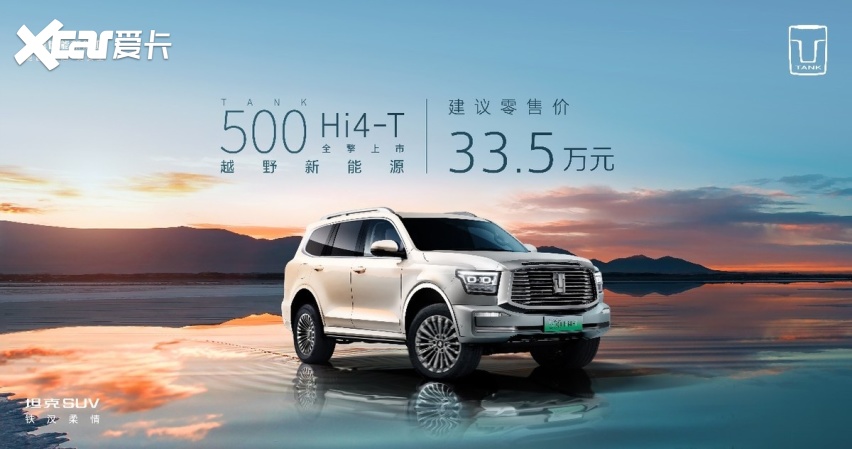 售价33.5万元，硬派越野坦克500 Hi4-T正式全擎上市