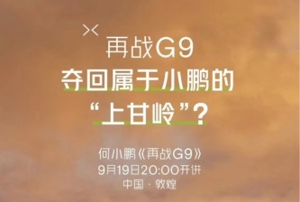 30万级的小鹏G9，扶摇架构加持，告诉你什么是科技平权？