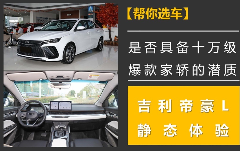 是否具备十万级爆款家轿的潜质？吉利帝豪L静态体验