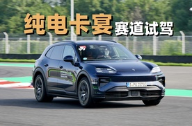 2.5秒破百+800V主动悬挂 赛道试驾纯电卡宴