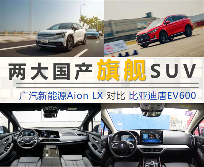 广汽Aion LX/比亚迪唐EV 30万纯电SUV谁强？