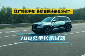780公里全场景实测：钛3"续航平权"是伪命题还是真突破？