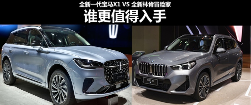 2023上海车展宝马X1还是“销量王”，受到新款林肯冒险家严峻挑战