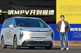 满载和空载加速水平几乎一样？别克至境世家的插混这么离谱？| 吴佩频道