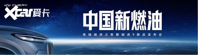 国庆限时价12.79万元起！中国新燃油 瑞虎9双旗舰上市
