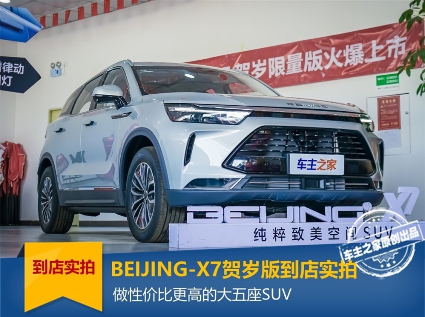 BEIJING-X7贺岁版到店实拍：高性价比的大五座SUV