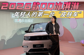 年轻人的第一台“皮肤车” ，2026款QQ冰淇淋，双版本出道！