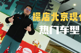 拼真诚无套路 北京现代热门车型推限时钜惠价 到底有多值？