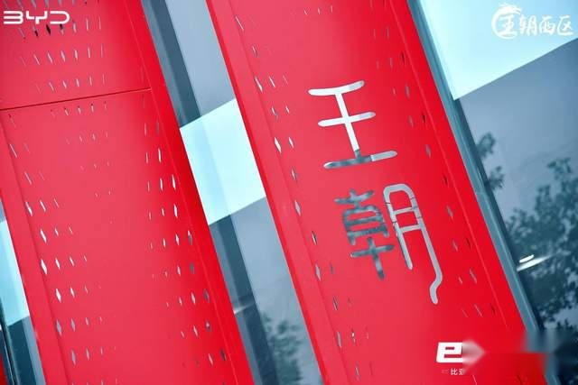 探店 | 沉浸式体验比亚迪王朝网，“五感服务”让人印象深刻