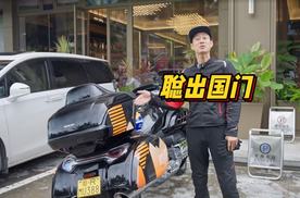 第一次骑摩托出国门是什么体验？