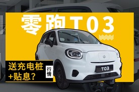 买车没负担养车零焦虑？零跑T03行情解析
