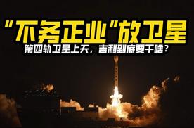 “不务正业”放卫星？第四轨卫星上天，吉利到底要干啥？