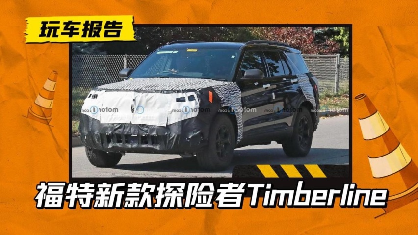 适合“打野”！新款探险者Timberline曝光，标配AT胎+后差速锁