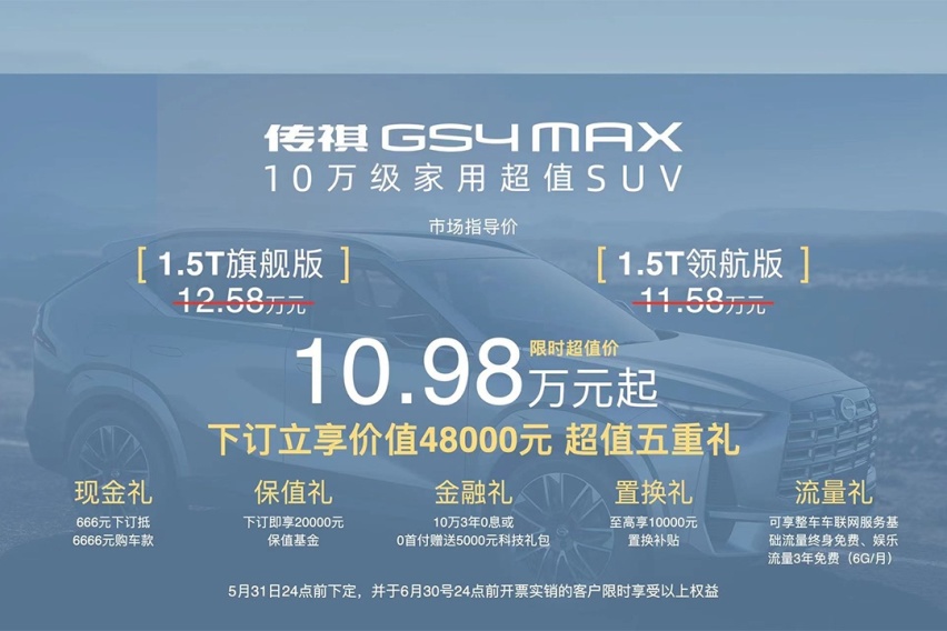 限时超值价10.98万元起，广汽传祺GS4 MAX正式上市