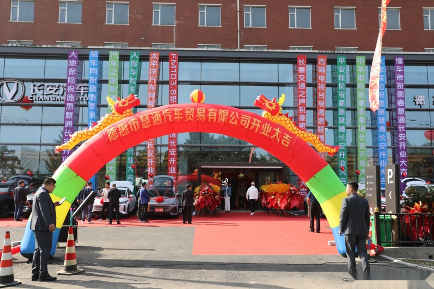人长久 车长安！德惠市长安汽车慧通店盛世启幕