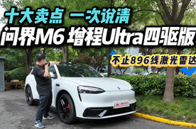 不止有智驾！问界M6的十大卖点一期说完！