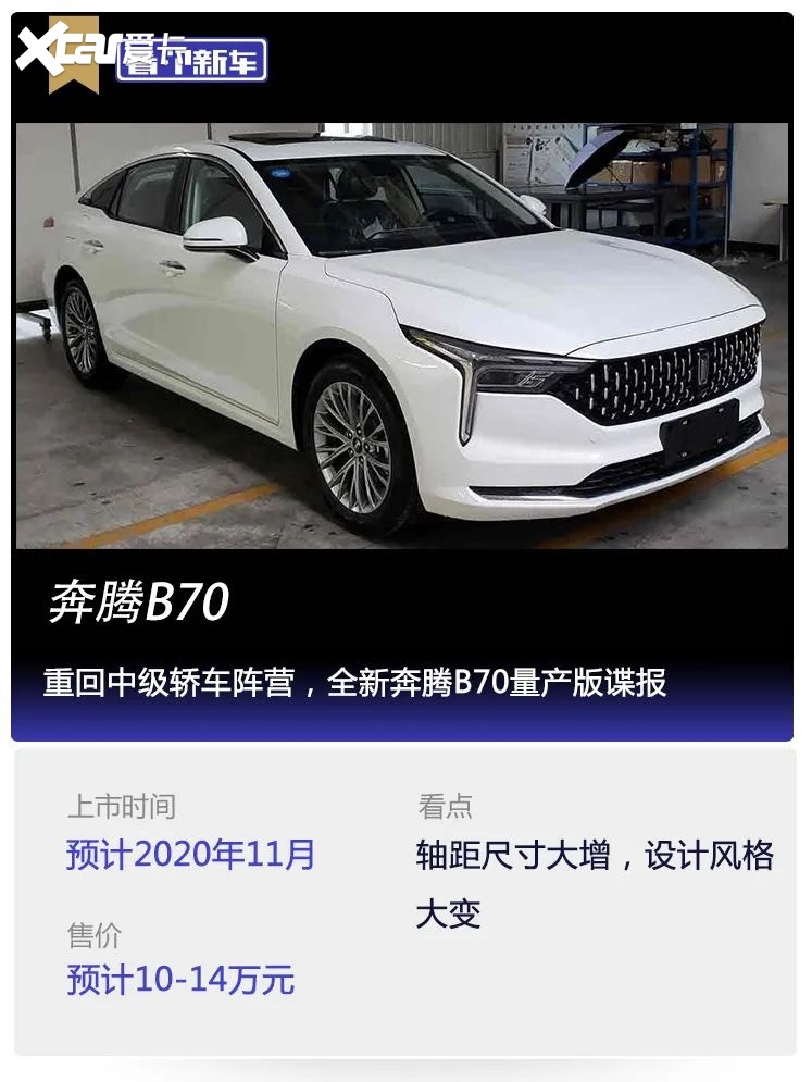 看个新车丨重回中级轿车阵营，全新奔腾B70量产版谍报