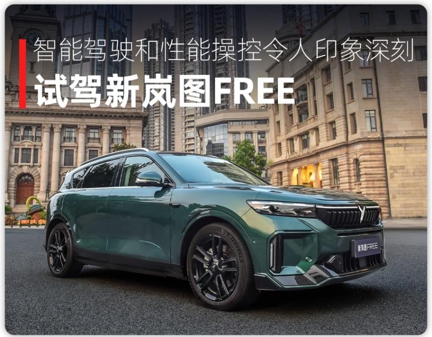 试驾新岚图FREE：家用、操控两不误，还有百度智驾加持
