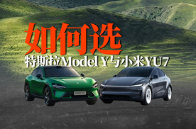 都是爆款！特斯拉Model Y与小米YU7，如何选？