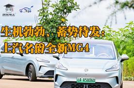 生机勃勃、蓄势待发：上汽名爵全新MG4
