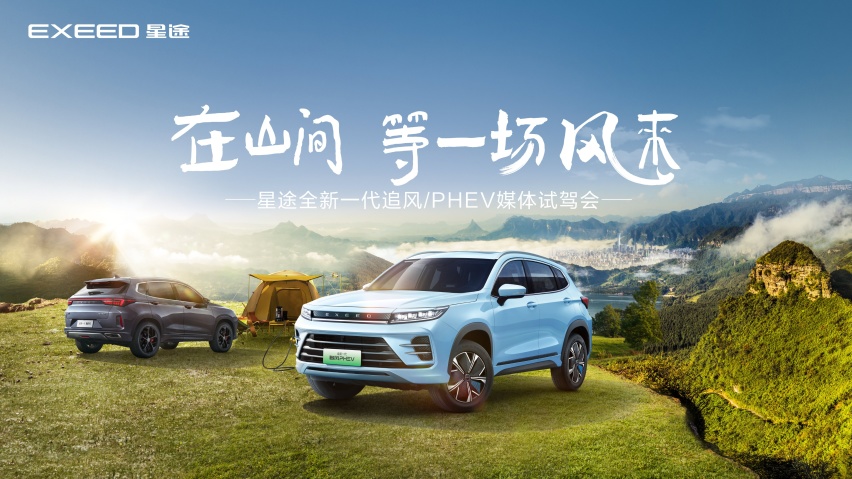 在山间等一场风来，星途全新一代追风/PHEV试驾会开启