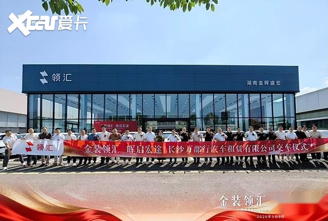 金装领汇 晖启宏途|湖南首家比亚迪领汇全新形象店开业庆典圆满落幕