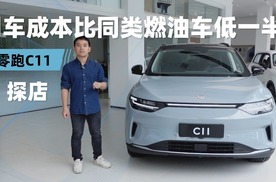 零跑C11用车成本究竟有多低？一期视频告诉你！