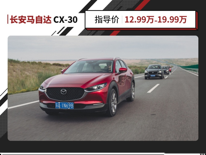 12.99万起 灵动好开颜值高 新款马自达CX-30上市