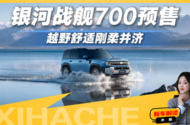 带冰箱和大床的硬派SUV？银河战舰700城野通吃
