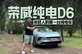 年轻人的第一台纯电车，试驾荣威纯电D6