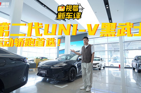 10万拿下年轻人第一台运动轿跑！长安第二代UNI-V黑武士版凭啥？