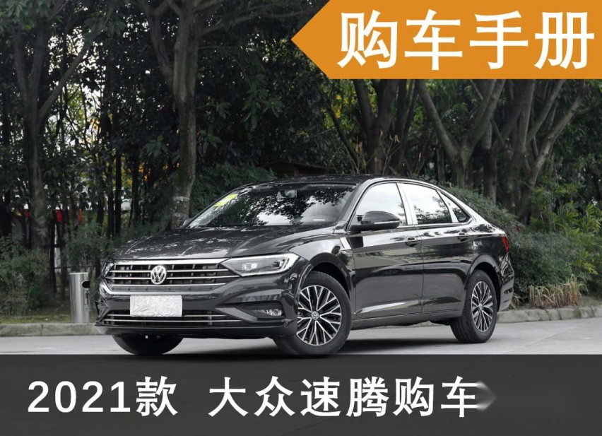 首推280TSI DSG舒适智联版，一汽-大众速腾购车手册