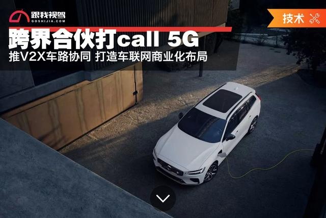 沃尔沃与联通合伙打call 5G 打造车联网商业化布局