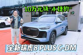 新车｜10万元级小捷豹 到店实拍全新瑞虎8 PLUS C-DM