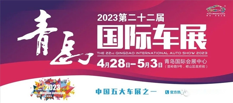 2023第二十二届青岛国际车展4月28日启幕