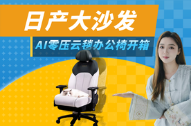 打工人神器：日产大沙发AI零压云毯办公椅，开箱！