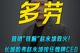 营销“铁腕”赵永坡救火！ 长城哈弗赵永坡接任魏牌CEO