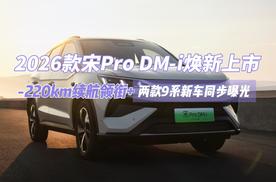 2026款宋Pro DM-i焕新上市 220km续航领衔+两款9系新车