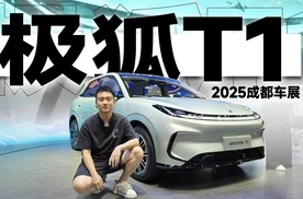 2025成都车展：小身材大力量，预售6.88万元起的极狐T1有多大？