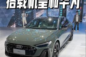 奥迪A5L武装到牙齿，搭载机皇和华为