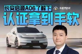 认证拿到手软 长安启源A06了解下