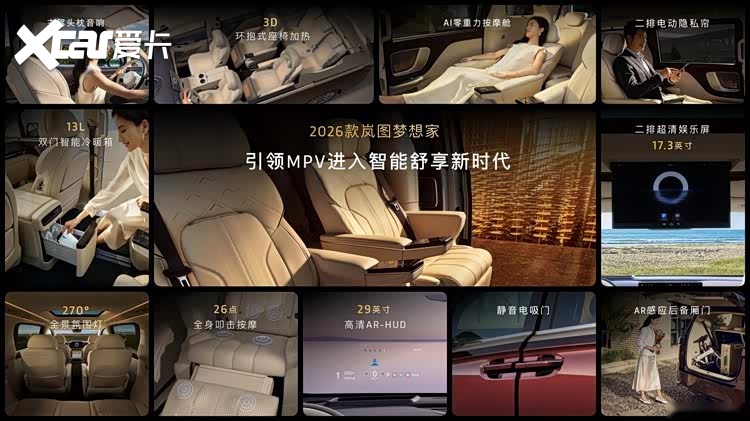 混动MPV之王！2026款岚图梦想家32.99万起正式上市！