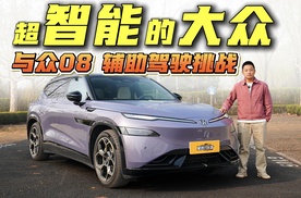 超智能的大众？与众08辅助驾驶地狱挑战!