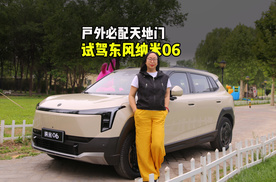 户外必配天地门，试驾东风纳米06