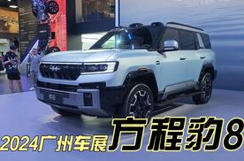 最强国货旗舰智能硬派SUV，2024广州车展全方位体验方程豹豹8