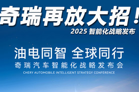 油电同智，2025奇瑞汽车智能化战略发布再放大招！