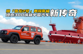 随「雪龙2号」勇闯南极！坦克300铸就中国汽车新传奇