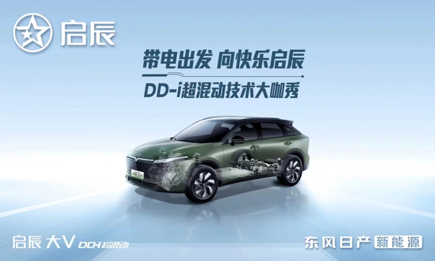 以技术为利刃，东风日产启辰DD-i超混动上演实力秀