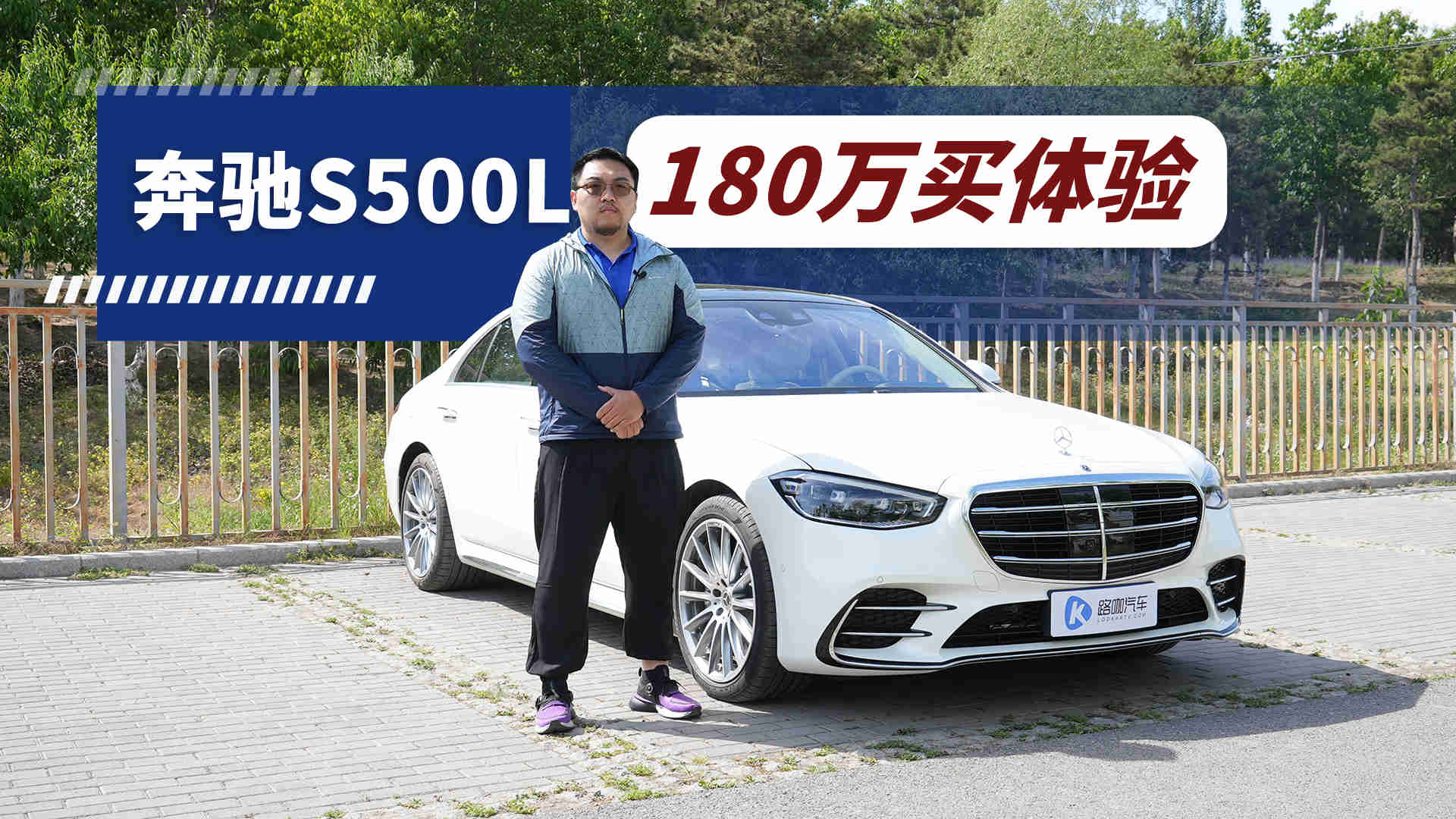 ��180����ʲô�������飿 �Լݱ���S500L